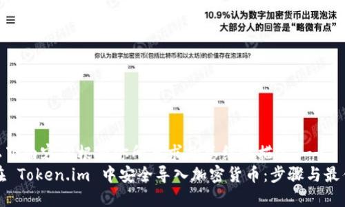-- 以下内容是根据你所要求的总结性描述 --
如何在 Token.im 中安全导入加密货币：步骤与最佳实践