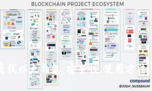 全面探讨离线以太钱包：安全性、使用方法与最佳实践