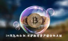 IM钱包的私钥：保护数字资产安全的关键