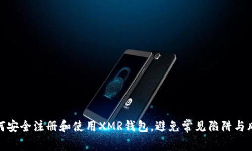 如何安全注册和使用XMR钱包，避免常见陷阱与风险