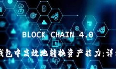 如何在Token.im钱包中高效地转换资产能力：详细指