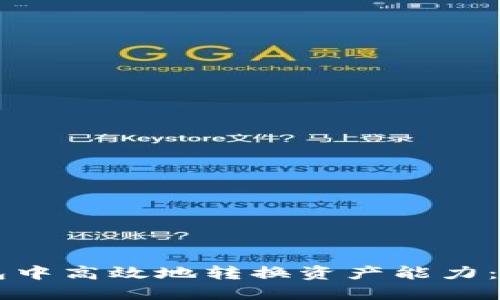 如何在Token.im钱包中高效地转换资产能力：详细指南与实用技巧
