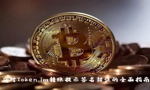 应对Token.im转账提示签名错误的全面指南