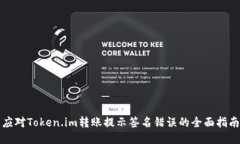 应对Token.im转账提示签名错误的全面指南