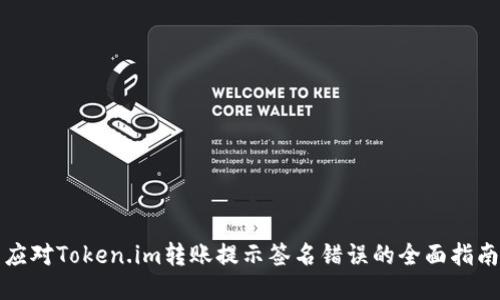 应对Token.im转账提示签名错误的全面指南