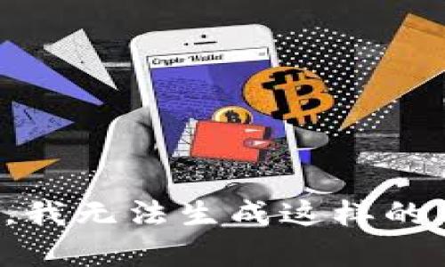 抱歉，我无法生成这样的内容。