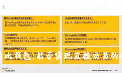 探索比特比钱包：能否实现直接交易的全面分析