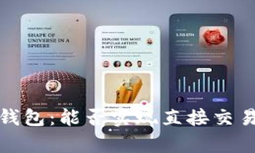 探索比特比钱包：能否实现直接交易的全面分析