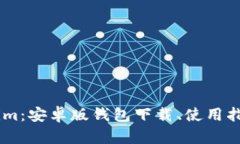 全面解析Token.im：安卓版钱包下载、使用指南及其
