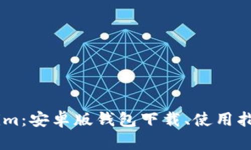 全面解析Token.im：安卓版钱包下载、使用指南及其潜在优势