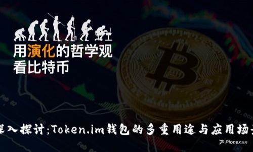 深入探讨：Token.im钱包的多重用途与应用场景