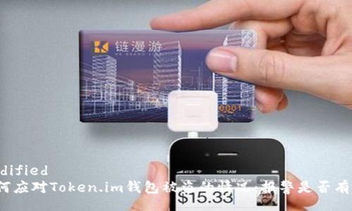 modified
如何应对Token.im钱包被盗的情况：报警是否有效？