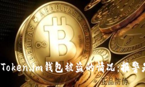 modified
如何应对Token.im钱包被盗的情况：报警是否有效？
