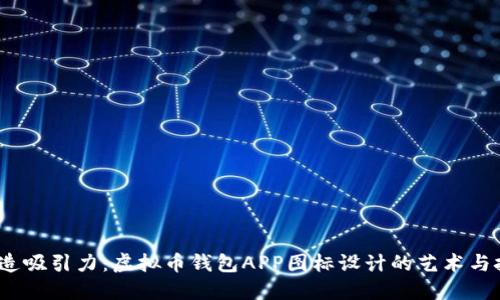  《创造吸引力：虚拟币钱包APP图标设计的艺术与技术》