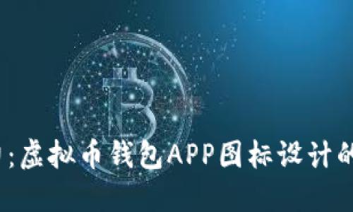  《创造吸引力：虚拟币钱包APP图标设计的艺术与技术》