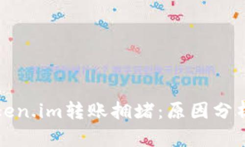 如何应对Token.im转账拥堵：原因分析与解决方案