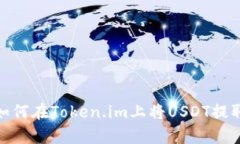 全面解析：如何在Token.im上将USDT提取为人民币？
