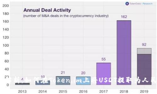 全面解析：如何在Token.im上将USDT提取为人民币？