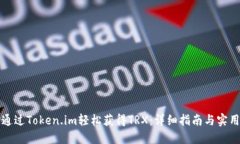 如何通过Token.im轻松获得TRX：详细指南与实用技巧