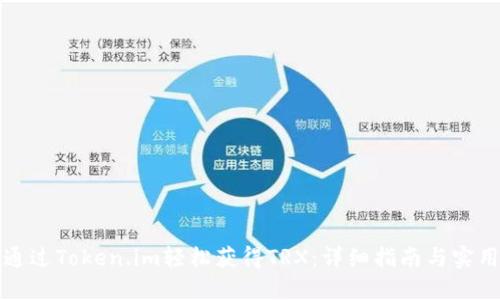 如何通过Token.im轻松获得TRX：详细指南与实用技巧