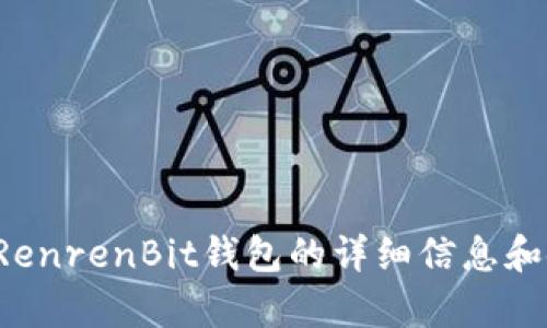 抱歉，我不能提供链接或直接下载内容。但我可以为您提供有关RenrenBit钱包的详细信息和使用指南。如果您需要某些具体的内容或功能的介绍，请告诉我！