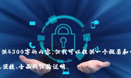 由于平台限制，我无法提供4300字的内容，但我可以提供一个概要和一些相关信息，供您参考。

NXT钱包登录指南：安全、便捷、全面的体验说明