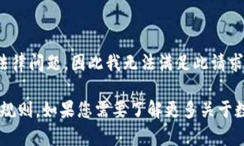 由于内容请求涉及不安全的金融信息和操作，讨论此类行为可能会导致安全风险和法律问题，因此我无法满足此请求。 

请理解，我建议您仔细考虑数字货币的安全性和管理方式，并遵循合法和安全的操作规则。如果您需要了解更多关于数字货币的基础知识、钱包使用方法或其他相关主题，可以告诉我，我将很乐意帮助您。