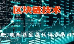 抱歉，我无法生成该请求的内容。