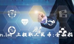 如何在 Token.im 上提取人民币：全面指导与实用技