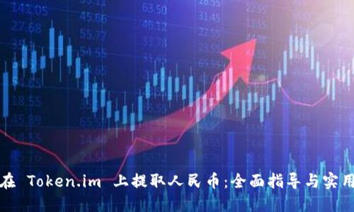 如何在 Token.im 上提取人民币：全面指导与实用技巧