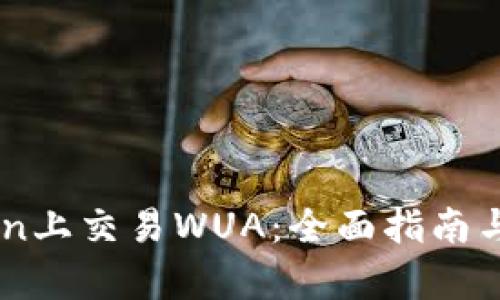 在Imtoken上交易WUA：全面指南与市场分析