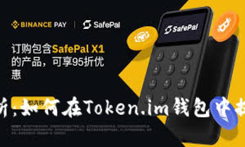 全面解析：如何在Token.im钱包中提取EOS？