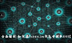 全面解析：如何在Token.im钱包中提取EOS？