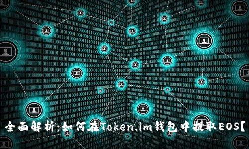 全面解析：如何在Token.im钱包中提取EOS？