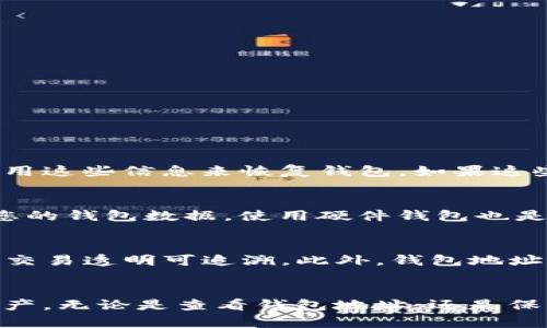 如何安全有效地查看和管理您的IM钱包地址：终极指南  
关键词：IM钱包, 钱包地址, 加密货币, 区块链

引言
在数字货币的迅猛发展下，IM钱包作为一种普遍使用的加密货币存储方式，受到了越来越多用户的关注。IM钱包不仅提供了一种方便的方式来存储和管理您的数字资产，还允许用户安全地与他人进行交易。然而，许多用户在查看和管理他们的IM钱包地址时，可能会遇到各种问题。在这篇文章中，我们将详细探讨如何查看IM钱包地址，确保您的资产安全，并介绍一些与IM钱包相关的常见问题。

什么是IM钱包？
IM钱包是一种数字钱包，用于存储和管理您拥有的各类加密货币。它的功能类似于传统的银行账户，可以让用户发送和接收货币，同时保持对资产的完全控制。IM钱包通常基于区块链技术，这意味着交易是透明且不可篡改的。用户可以创建一个公钥（钱包地址）和私钥（用于签名交易），通过这些密钥进行交易和管理自己的资产。

如何查看IM钱包地址
查看IM钱包地址相对简单，以下是一些基本步骤：
ol
    listrong打开IM钱包应用/strong：首先，您需要登录到您的IM钱包应用程序。/li
    listrong找到钱包地址/strong：在应用的主界面，通常会显示您的钱包地址。这个地址是一个字母和数字的组合，通常以特定前缀开头，例如BTC地址以“1”或“3”开头。/li
    listrong复制地址/strong：点击地址旁边的“复制”按钮，以便您可以将其粘贴到指定的位置。/li
    listrong确保安全/strong：当您共享钱包地址时，请确保与值得信任的人共享，避免在公共场合或社交媒体上发布。/li
/ol

IM钱包地址的重要性
IM钱包地址是进行加密货币交易的关键。每个地址都是唯一的，您必须使用正确的钱包地址来确保资金转账无误。如果您将资金发送到错误的钱包地址，虽然交易在区块链上是不可撤销的，但您将无法找回这些资金。此外，IM钱包地址还决定了该地址下能够接收和管理的具体加密货币，因此正确使用地址对于维护资产安全至关重要。

如何管理IM钱包地址
除了查看IM钱包地址，管理地址同样重要。以下是一些有效的管理方式：
ol
    listrong定期备份/strong：定期备份您的IM钱包，确保您可以在发生故障或丢失设备时恢复资金。/li
    listrong启用两步验证/strong：如果您的IM钱包支持两步验证，建议开启，增加额外的安全层。/li
    listrong仅在安全网络中使用/strong：尽量避免在公共Wi-Fi或不安全的网络中访问您的IM钱包，以防黑客攻击。/li
/ol

常见问题
在使用IM钱包的过程中，用户经常会遇到一些问题，以下是三个最常见的问题及其解决方案。

问题一：如何找回丢失的IM钱包地址？
如果您不小心丢失了IM钱包地址，首先要检查一下您过往的交易记录，因为您的转账历史中应该包含这个地址。此外，许多IM钱包会在创建钱包时提供恢复助记词或密钥，您可以使用这些信息来恢复钱包。如果这些方法都无法找回您的地址，您可以联系IM钱包的客服获取帮助。但请注意，任何情况下都不要泄露您的私钥。

问题二：IM钱包地址的安全性如何保障？
保障IM钱包地址的安全性是每位用户的责任，这包括使用强密码、定期更改密码、启用双因素认证等。此外，为了确保您的私钥安全，尽量不要在互联网上保存这些信息，并定期备份您的钱包数据。使用硬件钱包也是一个不错的选择，这类钱包提供了更高的安全性，保护您的私钥不被网络攻击。

问题三：IM钱包地址与区块链的关系是什么？
IM钱包地址是一个区块链网络中的重要组成部分，每个地址都对应着区块链上的一笔或多笔交易。钱包地址的唯一性确保了资金流转的准确性，而区块链的去中心化特性使得所有交易透明可追溯。此外，钱包地址的生成与公私钥体系密切相关，用户使用私钥进行签名，确保交易的安全性和准确性。

结论
通过本文的介绍，我们了解到IM钱包地址的重要性及其相关管理方法。同时，也探讨了常见问题及其解决方案。希望读者在使用IM钱包时，能够更加安全和高效地管理自己的加密资产。无论是查看钱包地址，还是保障交易安全，用户都应该保持高度警惕，确保自己的资产不受损失。只有做到这些，才能在不断发展的加密货币市场中，安心地享受交易带来的乐趣。