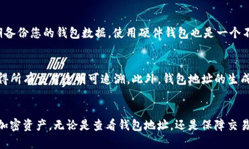 如何安全有效地查看和管理您的IM钱包地址：终极指南  
关键词：IM钱包, 钱包地址, 加密货币, 区块链

引言
在数字货币的迅猛发展下，IM钱包作为一种普遍使用的加密货币存储方式，受到了越来越多用户的关注。IM钱包不仅提供了一种方便的方式来存储和管理您的数字资产，还允许用户安全地与他人进行交易。然而，许多用户在查看和管理他们的IM钱包地址时，可能会遇到各种问题。在这篇文章中，我们将详细探讨如何查看IM钱包地址，确保您的资产安全，并介绍一些与IM钱包相关的常见问题。

什么是IM钱包？
IM钱包是一种数字钱包，用于存储和管理您拥有的各类加密货币。它的功能类似于传统的银行账户，可以让用户发送和接收货币，同时保持对资产的完全控制。IM钱包通常基于区块链技术，这意味着交易是透明且不可篡改的。用户可以创建一个公钥（钱包地址）和私钥（用于签名交易），通过这些密钥进行交易和管理自己的资产。

如何查看IM钱包地址
查看IM钱包地址相对简单，以下是一些基本步骤：
ol
    listrong打开IM钱包应用/strong：首先，您需要登录到您的IM钱包应用程序。/li
    listrong找到钱包地址/strong：在应用的主界面，通常会显示您的钱包地址。这个地址是一个字母和数字的组合，通常以特定前缀开头，例如BTC地址以“1”或“3”开头。/li
    listrong复制地址/strong：点击地址旁边的“复制”按钮，以便您可以将其粘贴到指定的位置。/li
    listrong确保安全/strong：当您共享钱包地址时，请确保与值得信任的人共享，避免在公共场合或社交媒体上发布。/li
/ol

IM钱包地址的重要性
IM钱包地址是进行加密货币交易的关键。每个地址都是唯一的，您必须使用正确的钱包地址来确保资金转账无误。如果您将资金发送到错误的钱包地址，虽然交易在区块链上是不可撤销的，但您将无法找回这些资金。此外，IM钱包地址还决定了该地址下能够接收和管理的具体加密货币，因此正确使用地址对于维护资产安全至关重要。

如何管理IM钱包地址
除了查看IM钱包地址，管理地址同样重要。以下是一些有效的管理方式：
ol
    listrong定期备份/strong：定期备份您的IM钱包，确保您可以在发生故障或丢失设备时恢复资金。/li
    listrong启用两步验证/strong：如果您的IM钱包支持两步验证，建议开启，增加额外的安全层。/li
    listrong仅在安全网络中使用/strong：尽量避免在公共Wi-Fi或不安全的网络中访问您的IM钱包，以防黑客攻击。/li
/ol

常见问题
在使用IM钱包的过程中，用户经常会遇到一些问题，以下是三个最常见的问题及其解决方案。

问题一：如何找回丢失的IM钱包地址？
如果您不小心丢失了IM钱包地址，首先要检查一下您过往的交易记录，因为您的转账历史中应该包含这个地址。此外，许多IM钱包会在创建钱包时提供恢复助记词或密钥，您可以使用这些信息来恢复钱包。如果这些方法都无法找回您的地址，您可以联系IM钱包的客服获取帮助。但请注意，任何情况下都不要泄露您的私钥。

问题二：IM钱包地址的安全性如何保障？
保障IM钱包地址的安全性是每位用户的责任，这包括使用强密码、定期更改密码、启用双因素认证等。此外，为了确保您的私钥安全，尽量不要在互联网上保存这些信息，并定期备份您的钱包数据。使用硬件钱包也是一个不错的选择，这类钱包提供了更高的安全性，保护您的私钥不被网络攻击。

问题三：IM钱包地址与区块链的关系是什么？
IM钱包地址是一个区块链网络中的重要组成部分，每个地址都对应着区块链上的一笔或多笔交易。钱包地址的唯一性确保了资金流转的准确性，而区块链的去中心化特性使得所有交易透明可追溯。此外，钱包地址的生成与公私钥体系密切相关，用户使用私钥进行签名，确保交易的安全性和准确性。

结论
通过本文的介绍，我们了解到IM钱包地址的重要性及其相关管理方法。同时，也探讨了常见问题及其解决方案。希望读者在使用IM钱包时，能够更加安全和高效地管理自己的加密资产。无论是查看钱包地址，还是保障交易安全，用户都应该保持高度警惕，确保自己的资产不受损失。只有做到这些，才能在不断发展的加密货币市场中，安心地享受交易带来的乐趣。