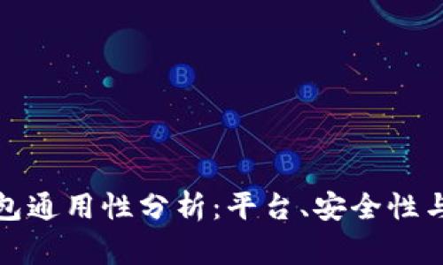 山寨币钱包通用性分析：平台、安全性与未来趋势