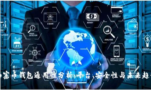 山寨币钱包通用性分析：平台、安全性与未来趋势
