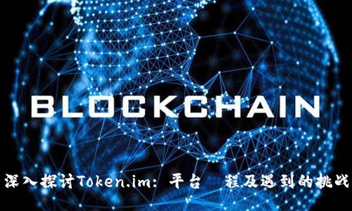 深入探讨Token.im: 平台歴程及遇到的挑战