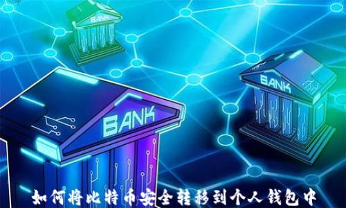 
如何将比特币安全转移到个人钱包中