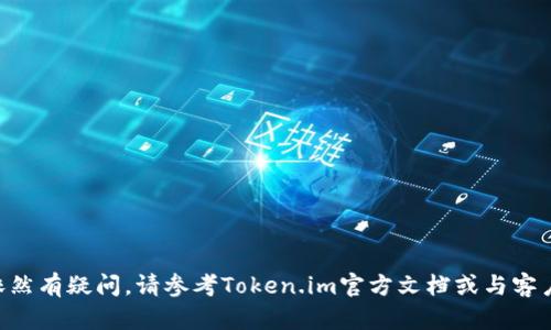 jiaoti如何解决Token.im钱包无法连接币安的问题：全面指南/jiaoti
Token.im, 币安, 钱包连接, 加密货币/guanjianci

随着区块链技术的不断发展，数字货币钱包的使用变得越来越普遍。在众多数字货币钱包中，Token.im因其简单易用和功能强大而受到用户的青睐。然而，即便如此，有些用户在使用Token.im钱包连接币安交易所时，可能会遇到无法连接的问题。针对这一问题，本文将为你提供详细全面的解决方案。

一、Token.im钱包简介
Token.im钱包是一款支持多种加密货币的钱包应用，兼容以太坊及其ERC20代币。它提供了安全的私钥管理和方便的用户界面，使得用户可以轻松管理自己的数字资产。此外，Token.im还支持DApp的接入，让用户能够直接在钱包内访问各种去中心化应用。

二、币安交易所的特点
币安是全球最大的加密货币交易所之一，提供多种数字资产的交易服务。其高流动性、低手续费和丰富的交易品种吸引着大量交易者。此外，币安还提供了多种安全机制，保障用户的数字资产安全。对于加密货币投资者来说，将Token.im钱包与币安连接起来进行交易是一个非常理想的选择。

三、Token.im钱包无法连接币安的原因
用户在尝试将Token.im钱包连接到币安交易所时，可能会遇到以下一些常见问题：
ul
    listrong网络问题：/strong网络连接不稳定可能导致钱包无法连接到币安。/li
    listrong授权问题：/strong未授权Token.im钱包访问币安的API。/li
    listrong版本问题：/strong使用的Token.im钱包可能不是最新版本，导致连接失败。/li
    listrong安全设置：/strong币安的安全设置可能导致无法连接，例如开启双重认证等。/li
/ul

四、如何解决Token.im钱包无法连接币安的问题
针对上述可能出现的问题，下面将逐一进行详细的解决方案说明。

h41. 检查网络连接/h4
在连接Token.im和币安交易所之前，首先确认你的网络连接是稳定的。可以尝试以下步骤：
ul
    li重启路由器和调制解调器，确保网络连接正常。/li
    li可以尝试使用手机热点连接，排除固有网络故障。/li
    li使用网络测速工具检查当前网络速度和稳定性。/li
/ul
若发现网络确实有问题，建议找技术支持进行修复。

h42. 授权Token.im访问API/h4
确保Token.im能够获得币安的API访问权限。操作步骤如下：
ul
    li登录币安账户，转到API管理页面。/li
    li创建新的API密钥，注意设置权限，确保开启相关交易功能。/li
    li将生成的API密钥和API秘密输入到Token.im钱包中，以完成授权。/li
/ul

h43. 更新Token.im钱包/h4
如果你的Token.im钱包不是最新版本，建议尽快更新。你可以通过以下方式进行更新：
ul
    li前往应用商店，检查是否有可用的更新。/li
    li访问Token.im的官方网站，下载最新版本的安装包进行安装。/li
/ul

h44. 检查币安的安全设置/h4
币安的安全设置可能会对API连接产生影响，确保以下设置是正确的：
ul
    li检查是否开启了双重认证，如果开启，需要通过验证才能连接。/li
    li在API管理页面，确认IP地址白名单是否正确设置，如果有设置，确保Token.im的IP地址在白名单内。/li
/ul

问题一：Token.im钱包的安全性如何保证？
Token.im钱包在安全性方面具有多重保障措施，以下为主要安全特性：
ul
    listrong私钥管理：/strongToken.im采取用户本地存储私钥的方式，用户的私钥不会上传至服务器，减少被攻击的风险。/li
    listrong安全审计：/strongToken.im团队持续进行安全审计，修复潜在漏洞，确保用户资产安全。/li
    listrong多重签名支持：/strong对于需要更高安全级别的用户，Token.im支持设置多重签名。/li
/ul
用户在使用时需定期更新钱包，并设置强密码，以进一步增强安全性。同时，用户应该谨防网络钓鱼，确保在官网或可信设备上操作。

问题二：如何使用Token.im钱包进行跨链交易？
Token.im除了支持以太坊及其ERC20代币外，用户还可以通过一些跨链项目进行不同链间的资产交易。
进行跨链交易的一般步骤如下：
ul
    listrong资产转换：/strong使用跨链桥服务进行资产转换，需遵循相关步骤并确认费率。/li
    listrong选择合适的DApp：/strong在Token.im中找到支持跨链服务的DApp，通常这些DApp的网站都有明确的操作指引。/li
    listrong完成交易：/strong按照网站指引完成交易，确认交易信息无误后提交，记得保存交易凭证。/li
/ul
在操作过程中，用户需要考虑交易税费、网络速度等因素。因此，建议用户多了解各个链的特点，选择合适的时间和工具进行交易。

问题三：Token.im钱包的提款和充值流程是什么？
Token.im钱包的提款及充值相对直观，以下为具体流程：

h4充值流程:/h4
ul
    listrong获取收款地址：/strong在Token.im中选择要充值的资产，点击“接收”以获取对应的地址。/li
    listrong复制地址：/strong确保复制地址的正确性，避免因地址错误造成资产丢失。/li
    listrong转入资产：/strong使用相关交易所或个人钱包将资产发送到此地址，充值通常几分钟内到账。/li
/ul

h4提款流程:/h4
ul
    listrong选择提款资产：/strong在钱包首页选择要提取的资产类型，点击“发送”。/li
    listrong输入收款地址：/strong输入要提款到的地址，确保无误。/li
    listrong确认交易信息：/strong核对转账金额及手续费，并确认交易。/li
    listrong提交请求：/strong最后提交申请，等待确认。/li
/ul

总体来说，Token.im钱包的使用界面友好，操作流程简便，用户只需按照指引进行操作即可。

通过本文的介绍，希望能够帮助你全面理解Token.im钱包和币安之间的连接问题，以及相关的安全性、跨链交易等问题。如果依然有疑问，请参考Token.im官方文档或与客户支持联系，以获得更专业的帮助。