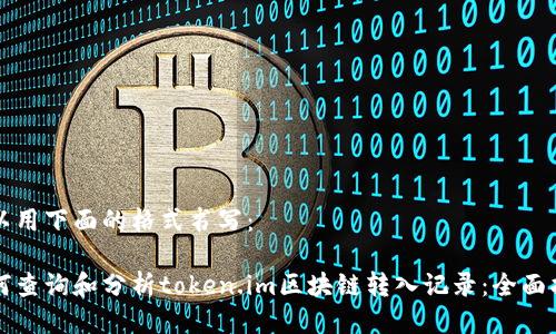 可以用下面的格式书写：

如何查询和分析token.im区块链转入记录：全面指南