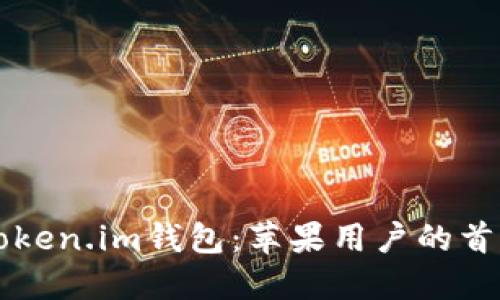 中国市场中的Token.im钱包：苹果用户的首选解决方案详解
