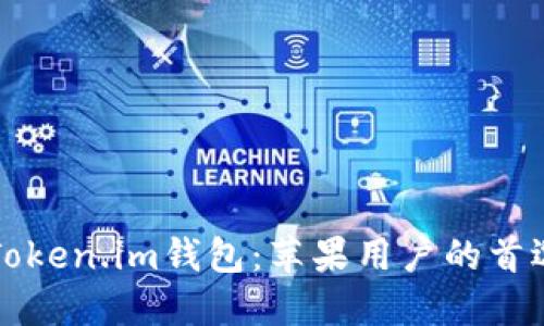 中国市场中的Token.im钱包：苹果用户的首选解决方案详解