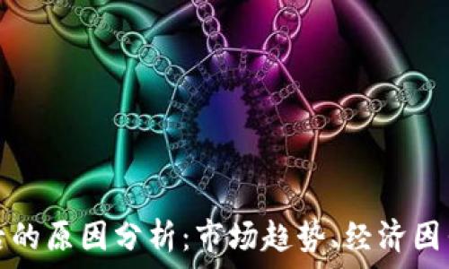   
虚拟币暴涨背后的原因分析：市场趋势、经济因素及投资者心态