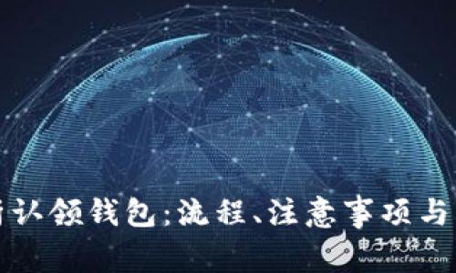 详细解析认领钱包：流程、注意事项与常见问题