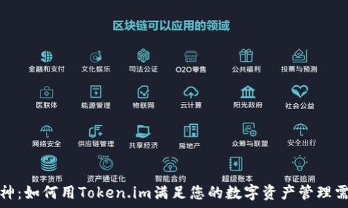   
库神：如何用Token.im满足您的数字资产管理需求