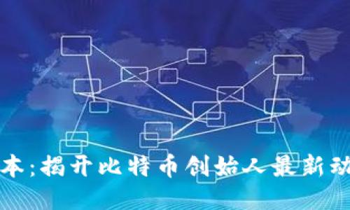 中本聪更新版本：揭开比特币创始人最新动态的神秘面纱