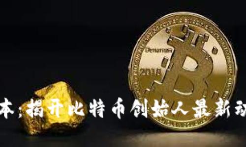 中本聪更新版本：揭开比特币创始人最新动态的神秘面纱
