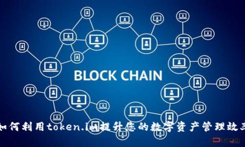 如何利用token.im提升您的数字资产管理效率